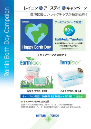 【メトラー・トレド】レイニン アースデイキャンペーン